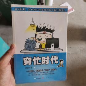 穷忙时代