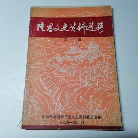 隆昌文史资料选辑 第十辑