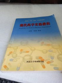 现代药学实验教程