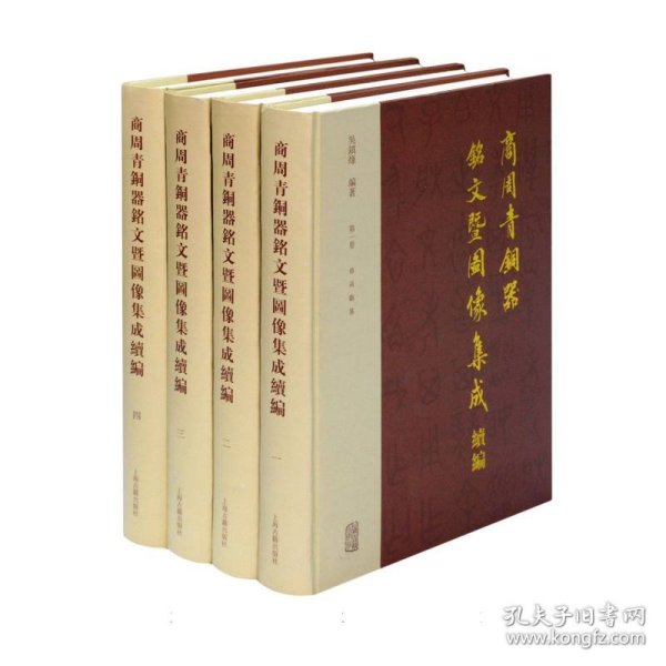 商周青铜器铭文暨图像集成续编(共4册)(精) 9787532580644 编者:吴镇烽 上海古籍