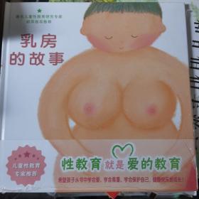 乳房的故事