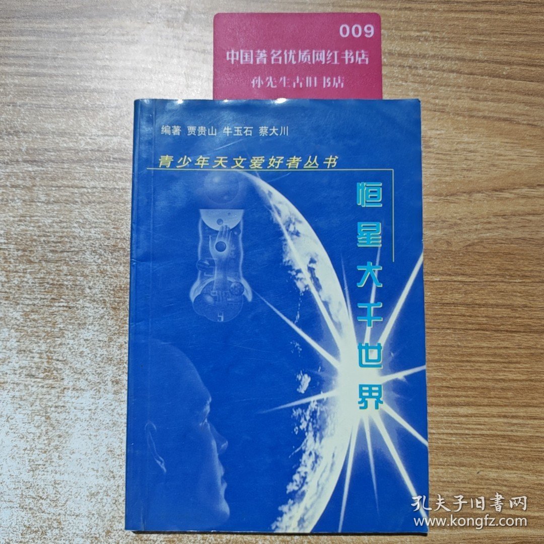 青少年天文爱好者丛书——恒星大千世界/9787508019239【实物图片，品相自鉴】