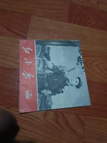 红小兵，1970年7，一版一印辽宁，有折痕，看图免正义。秧板戏大缺本