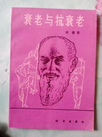 衰老与抗衰老