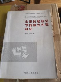 山東民居新型節(jié)能模式構(gòu)建研究