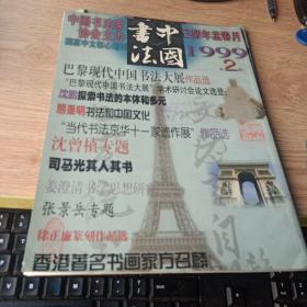 中国书法1999年第2期   司马光其人其书  论沈曾植的书法艺术 姜澄清书学思想研究  沈曾植专题 张景岳专题