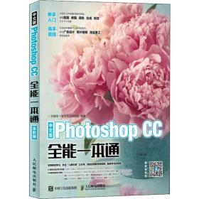 中文版Photoshop CC全能一本通