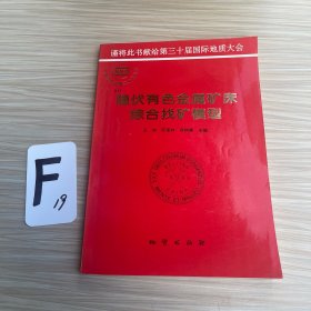 隐伏有色金属矿床综合找矿模型