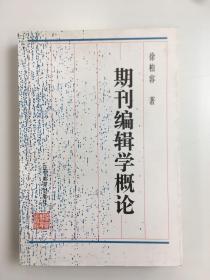 期刊编辑学概论