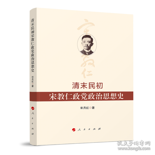 清末民初宋教仁政党政治思想史