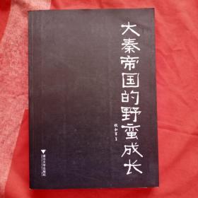 大秦帝国的野蛮成长