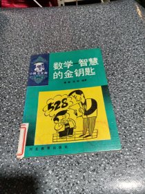 小博士文库，数学一智慧的金钥匙