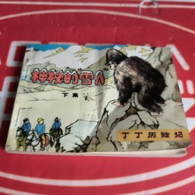 连环画 丁丁历险记 神秘的雪人 下集