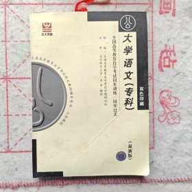 全国高等教育自学考试同步训练·同步过关：大学英语自学教程（下册）