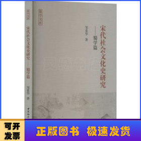 宋代社会文化史研究:蜀学篇