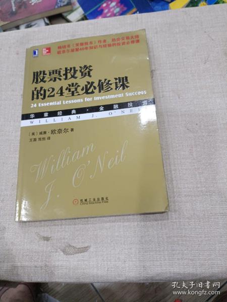 股票投资的24堂必修课：华章经典•金融投资