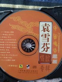 越剧袁雪芬唱腔专辑 上海声像CD
