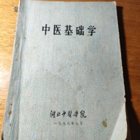 中医基础学