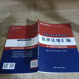 国家司法考试必读法律法规汇编