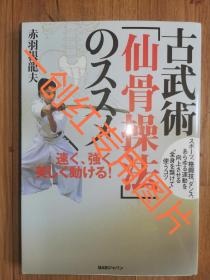 正版 古武术 仙骨操法 古流剑术  日本剑道