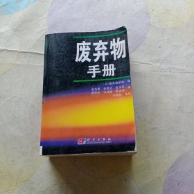 废弃物手册