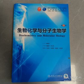 生物化学与分子生物学