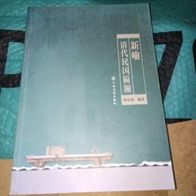 新喻清代民國匾額
