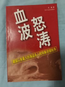 血波怒涛