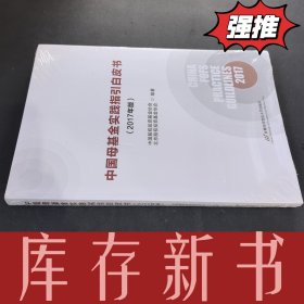 中国母基金实践指引白皮书(2017年版)