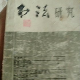 书法研究第五楫