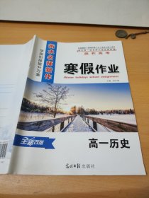 衡水名师新作假期作业高一历史高长城9787511212559