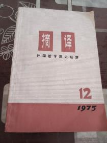 摘译 1975年12 共六册