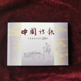 连环画《中国诗歌.收藏本》第二十四册