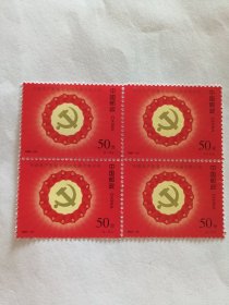 1997-14 中国共产党第十五次代表大会J（1-1）（四方联）