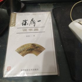 徐鼎一说书画