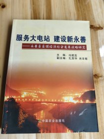 服务大电站 建设新永善:永善县县域经济社会发展战略研究
