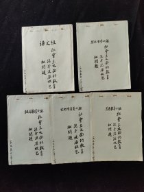 上海市闸北中学 社会主义面的教育，洗手，洗澡放包袱问题（共6册合销）1965年3月。