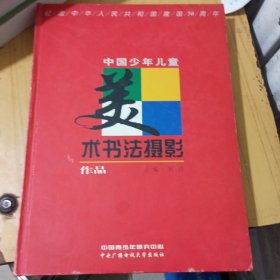 中国少年儿童美术书法摄影作品