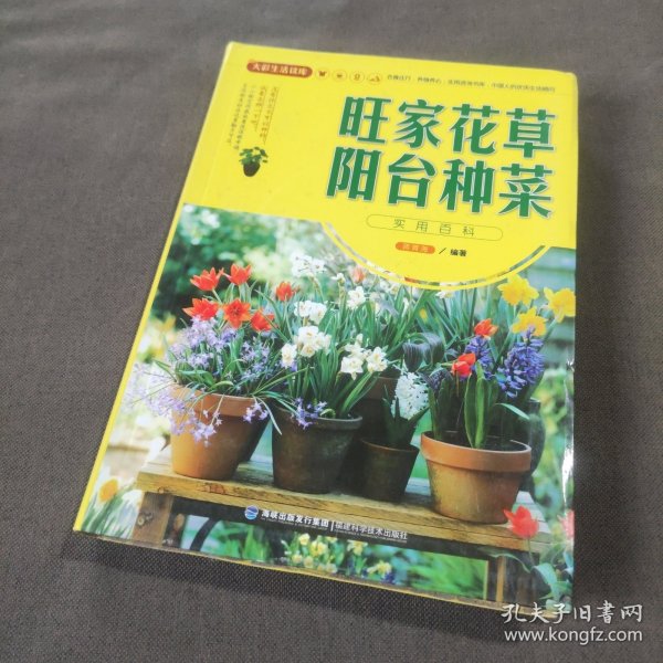 大彩生活读库：旺家花草、阳台种菜实用百科