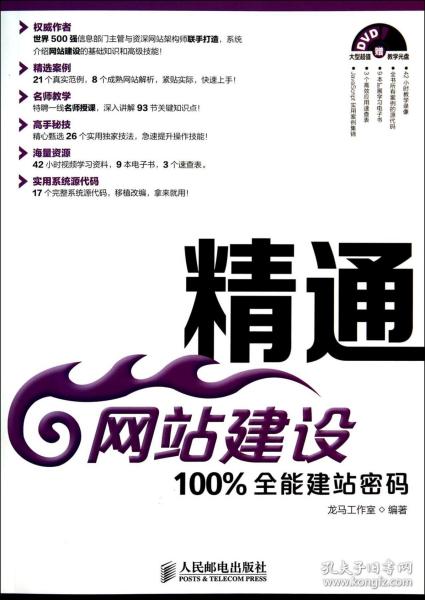 精通网站建设：100%全能建站密码