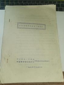 甘肃果树资料-----1956年《河西园艺考察报告初稿》！（关于改进现有果园栽培技术的意见，河西蔬菜，16开油印本，中国科学西北分院）先见描述！