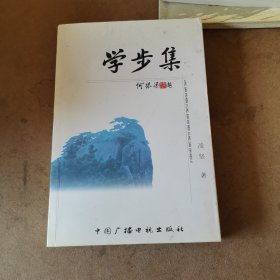 学步集（作者签赠本）