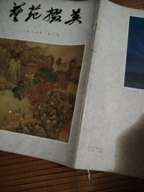艺苑掇英（一九七八年第三期）