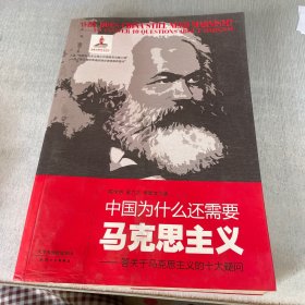 中国为什么还需要马克思主义-答关于马克思主义的十大疑问