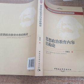 武汉大学马克思主义理论系列学术丛书：思想政治教育内容结构论