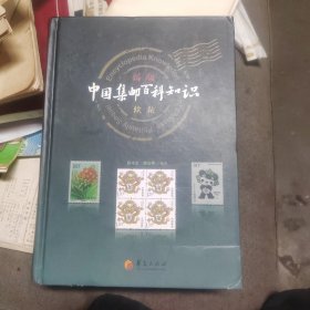 中国集邮百科知识续集（新版）