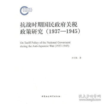 抗战时期国民政府关税政策研究（1937-1945）