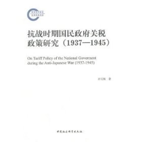 抗战时期国民政府关税政策研究（1937-1945）