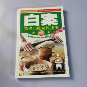 厨艺入门丛书：白案（面点小吃制作技法）（修订版）