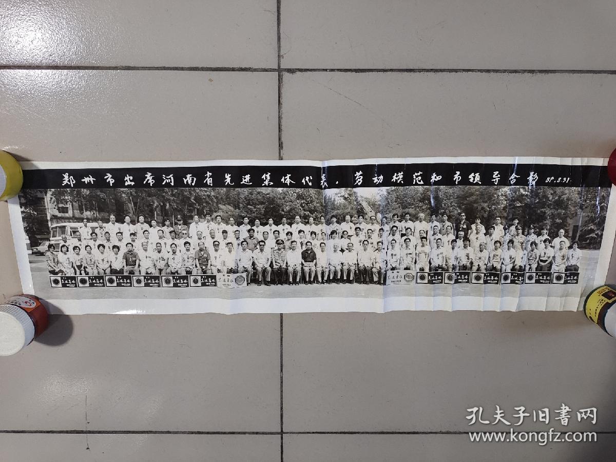 大型老照片：郑州市出席河南省先进集体代表劳动模范和市领导合影1989年8月31日